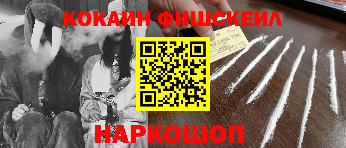 Кокаин Fish Scale Когалым